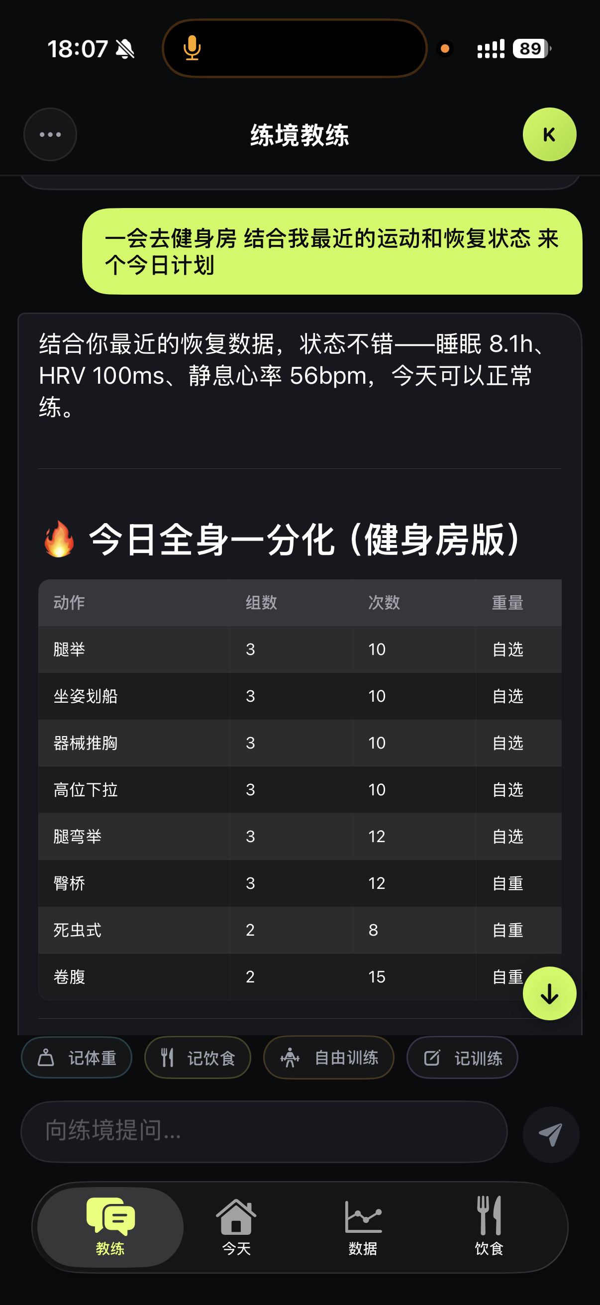 练境教练根据恢复状态生成今日训练计划